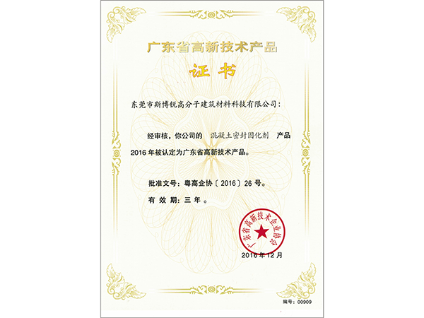 广东省高新技术产品证书（2）