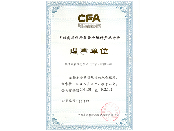 中国建筑材料联合会地坪产业分会理事单位