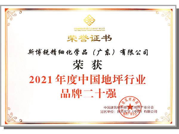 2021年度中国地坪行业品牌二十强
