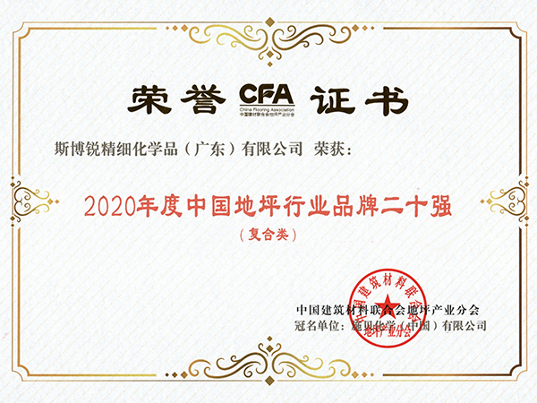2020年度中国地坪行业品牌二十强