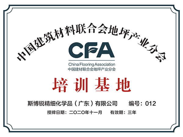 2020年被中国建筑材料联合会地坪产业分会认定为培训基地