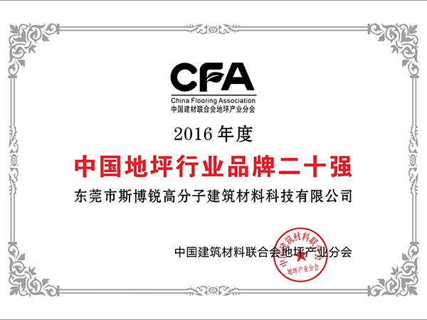 2016年度中国地坪行业品牌二十强