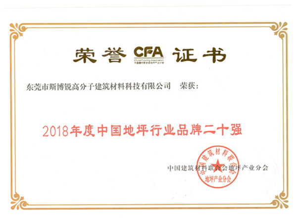 2018年度中国地坪行业品牌二十强